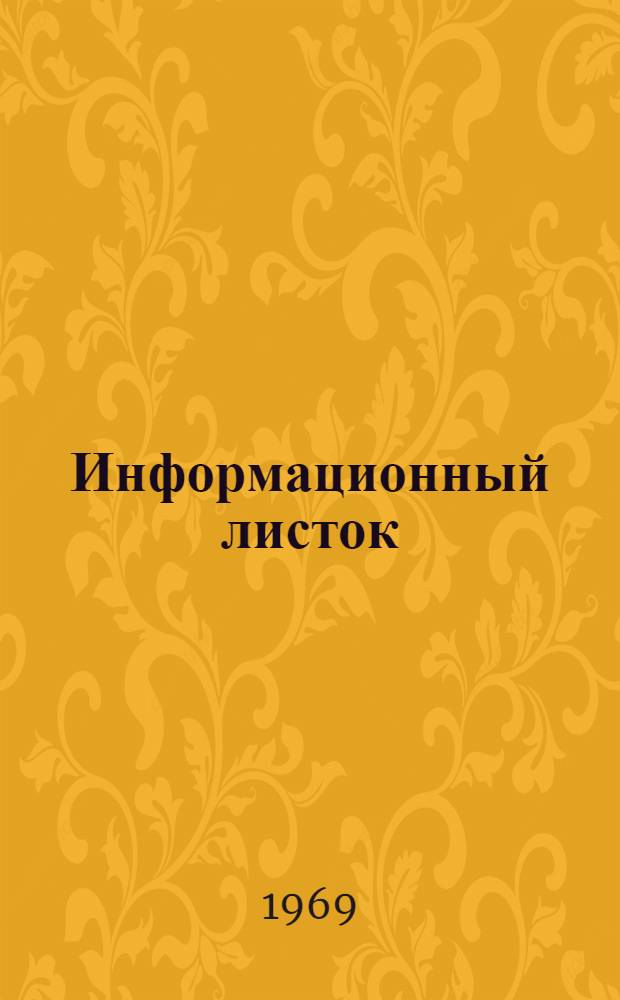 Информационный листок