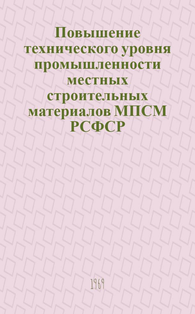 Повышение технического уровня промышленности местных строительных материалов МПСМ РСФСР