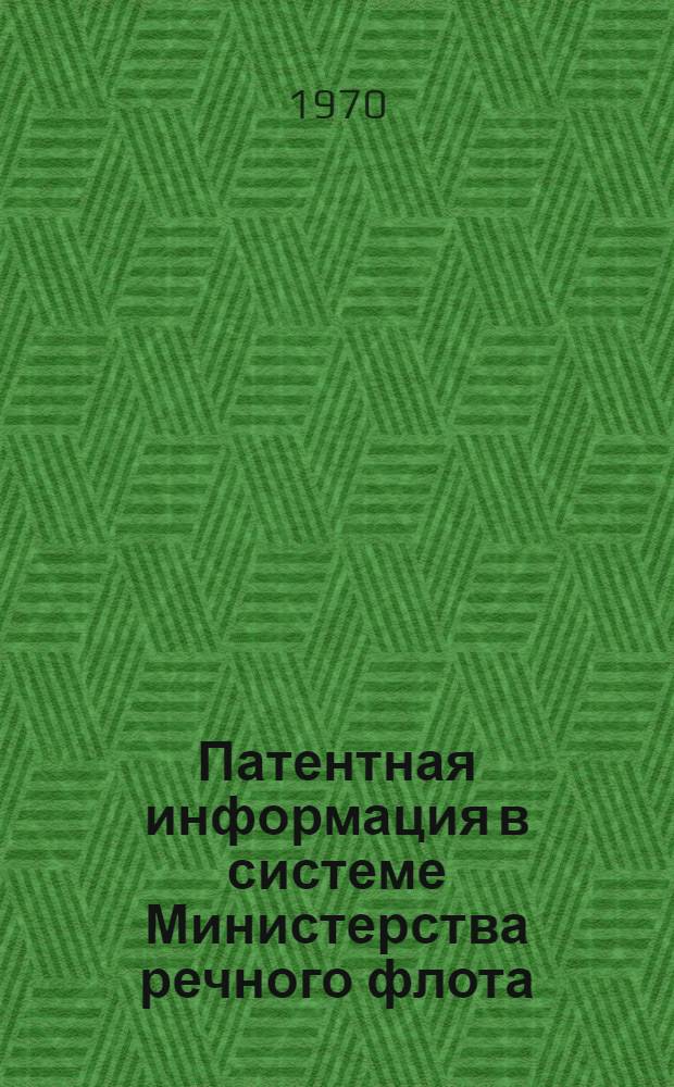 Патентная информация в системе Министерства речного флота : Метод. указания