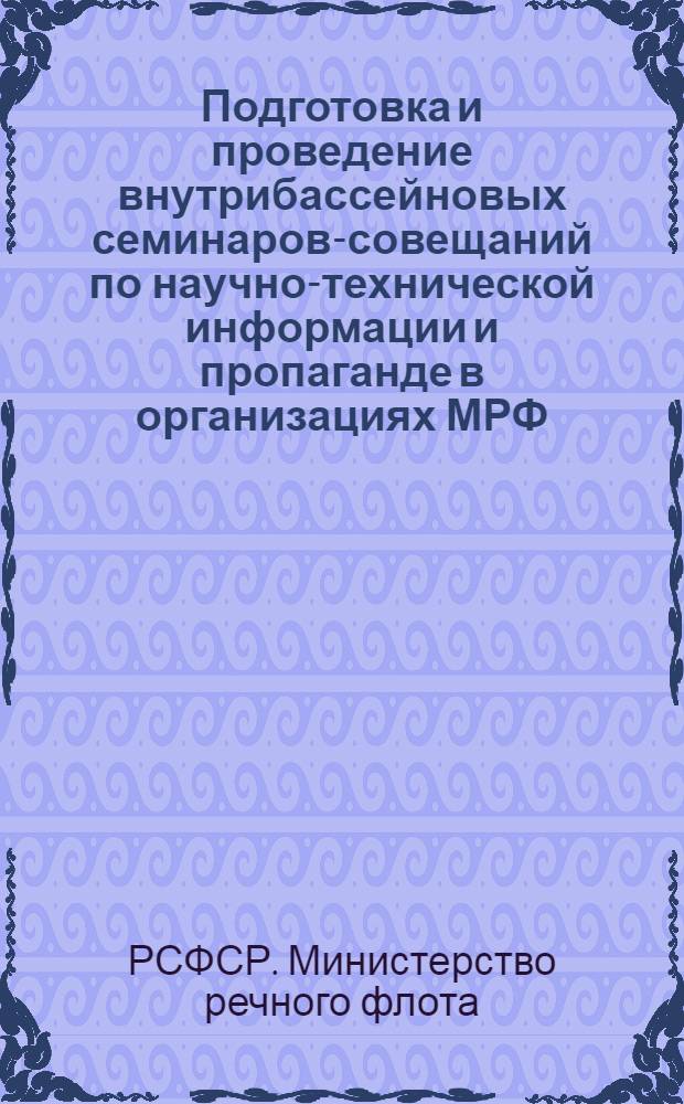 Подготовка и проведение внутрибассейновых семинаров-совещаний по научно-технической информации и пропаганде в организациях МРФ