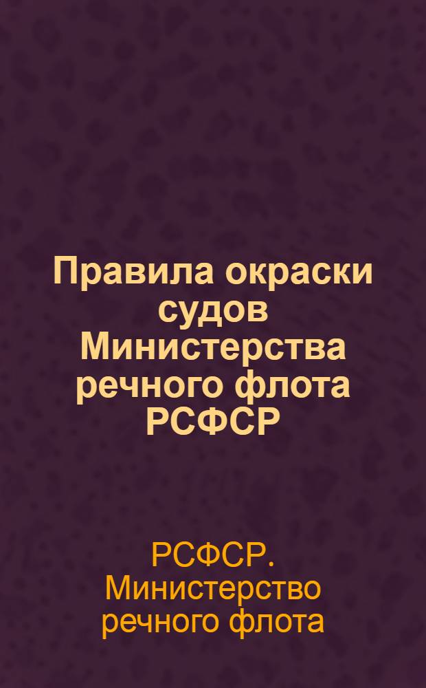 Правила окраски судов Министерства речного флота РСФСР : Утв. 11/XII 1970 г