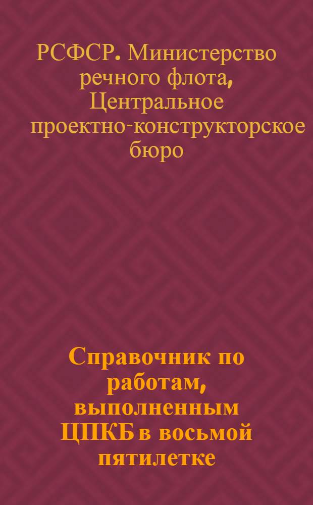 Справочник по работам, выполненным ЦПКБ в восьмой пятилетке