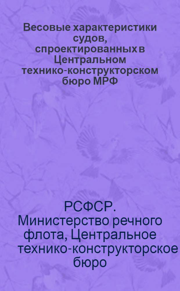 Весовые характеристики судов, спроектированных в Центральном технико-конструкторском бюро МРФ : Проект : 1.008-2