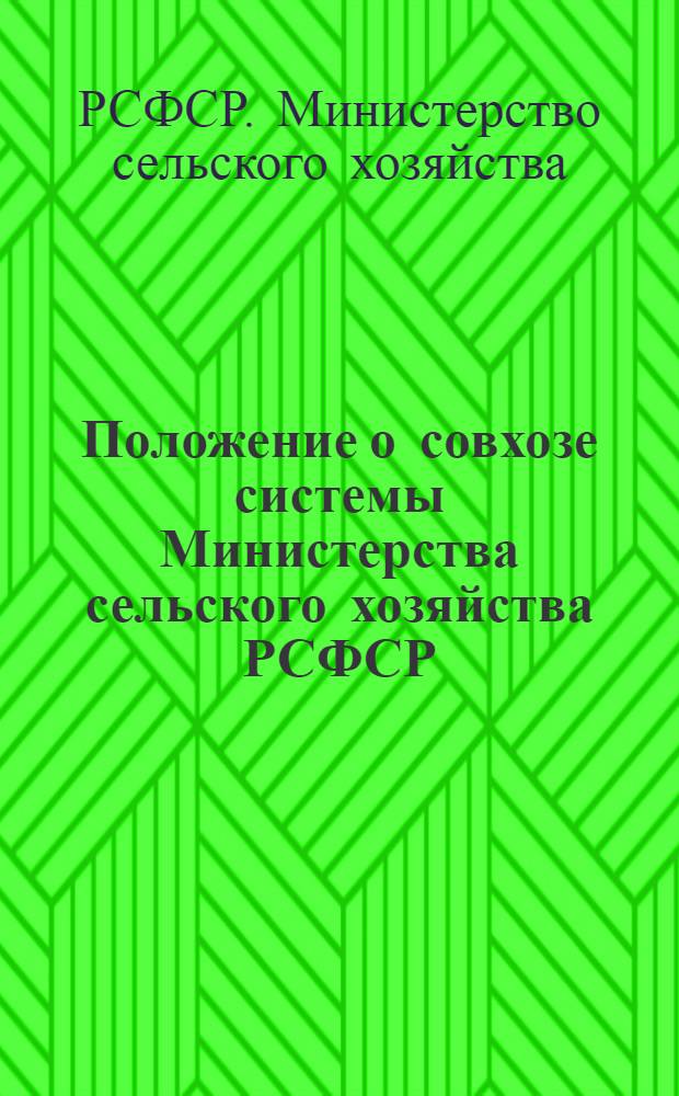 Положение о совхозе системы Министерства сельского хозяйства РСФСР : Утв. 26/III 1971 г