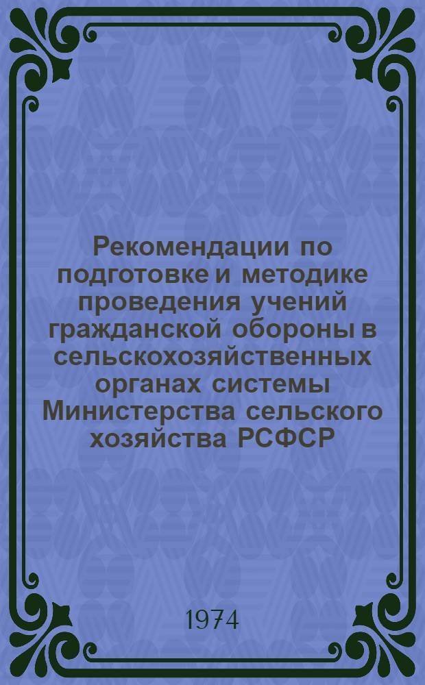 Рекомендации по подготовке и методике проведения учений гражданской обороны в сельскохозяйственных органах системы Министерства сельского хозяйства РСФСР