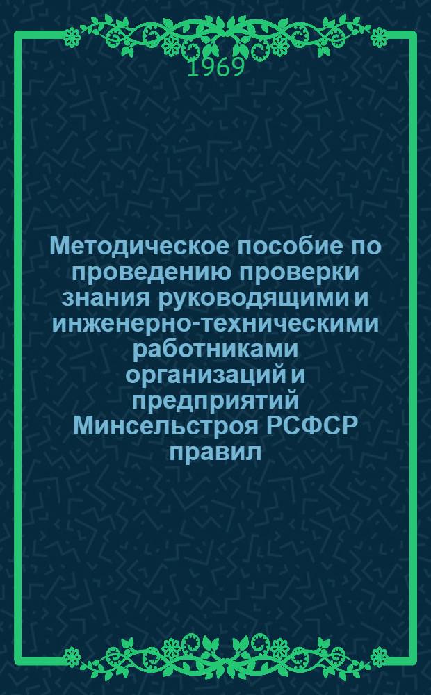 Методическое пособие по проведению проверки знания руководящими и инженерно-техническими работниками организаций и предприятий Минсельстроя РСФСР правил, норм и инструкций по технике безопасности
