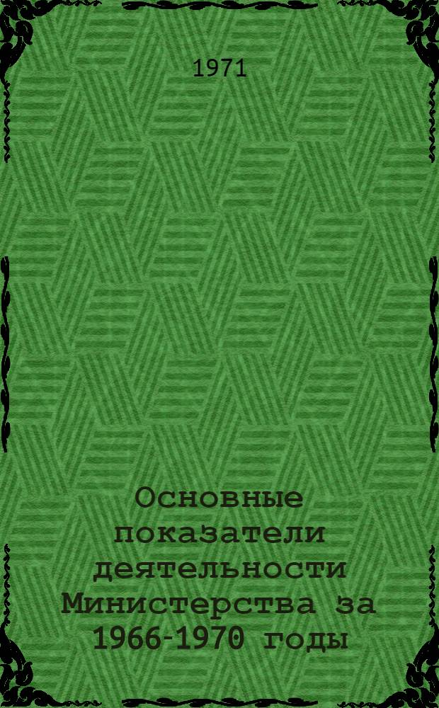 Основные показатели деятельности Министерства за 1966-1970 годы