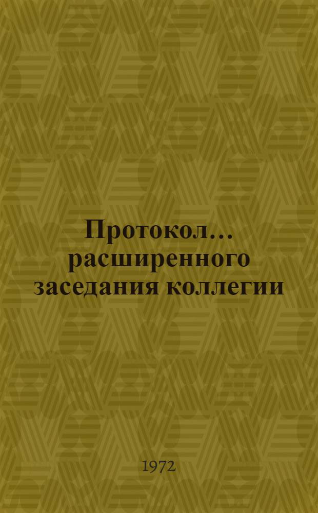 Протокол... расширенного заседания коллегии