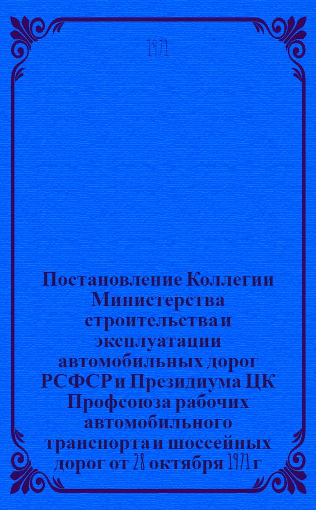 Постановление Коллегии Министерства строительства и эксплуатации автомобильных дорог РСФСР и Президиума ЦК Профсоюза рабочих автомобильного транспорта и шоссейных дорог от 28 октября 1971 г. № 61-сп Об итогах республиканского социалистического соревнования коллективов организаций и предприятий Министерства строительства и эксплуатации автомобильных дорог РСФСР за III квартал 1971 г.