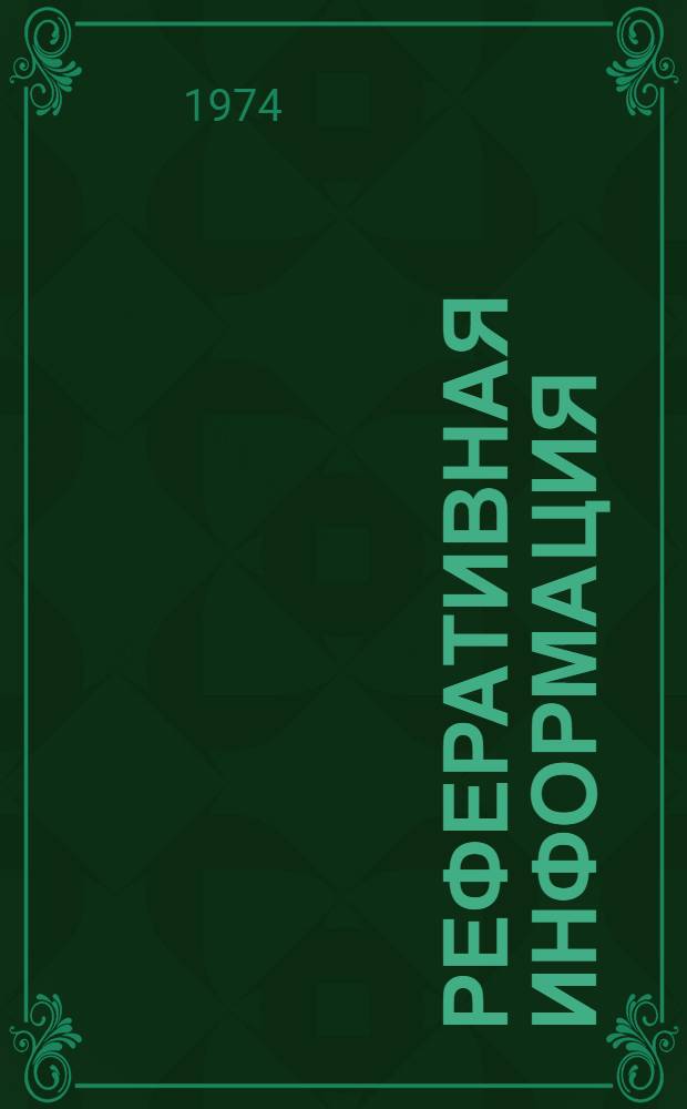 Реферативная информация