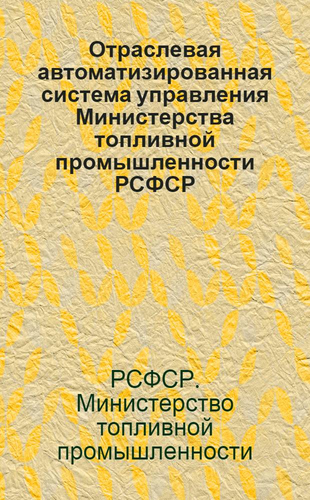Отраслевая автоматизированная система управления Министерства топливной промышленности РСФСР. Тема 001.80.176, Руководящие указания по оформлению проектной документации "АСУТоппром"