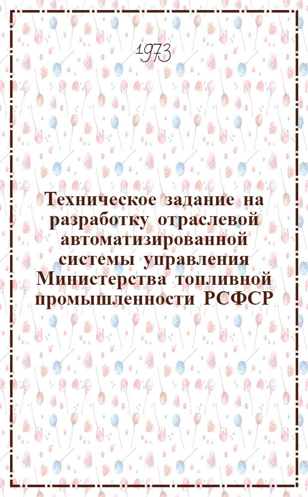 Техническое задание на разработку отраслевой автоматизированной системы управления Министерства топливной промышленности РСФСР (АСУ-Топпром)