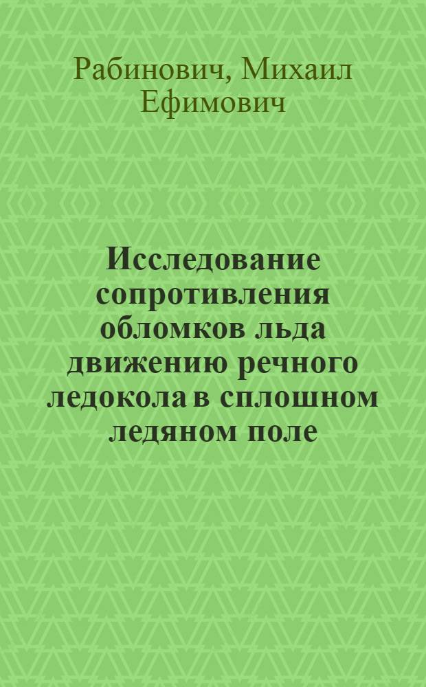 Исследование сопротивления обломков льда движению речного ледокола в сплошном ледяном поле : Автореф. дис. на соиск. учен. степени канд. техн. наук : (05.08.01)