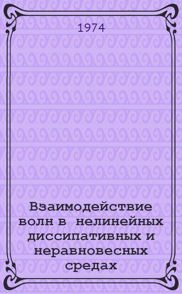 Взаимодействие волн в нелинейных диссипативных и неравновесных средах : Автореф. дис. на соиск. учен. степени д-ра физ.-мат. наук : (01.04.03)