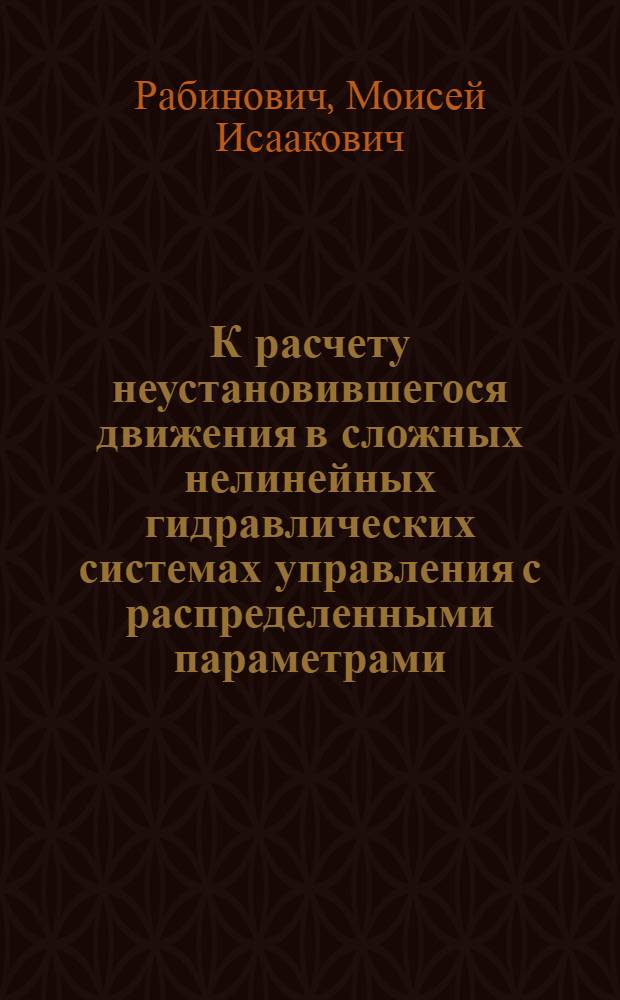 К расчету неустановившегося движения в сложных нелинейных гидравлических системах управления с распределенными параметрами