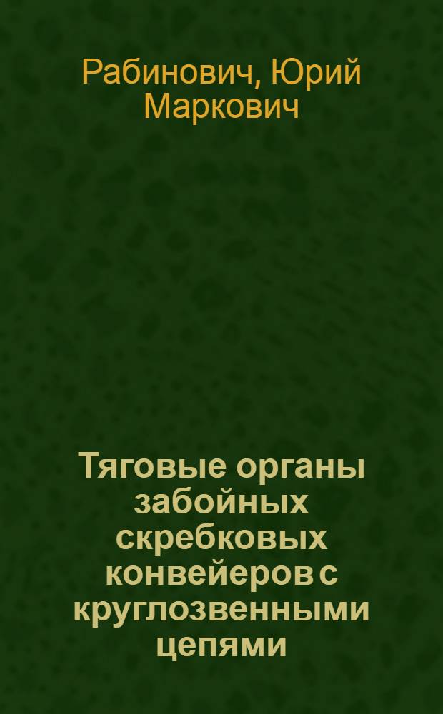 Тяговые органы забойных скребковых конвейеров с круглозвенными цепями