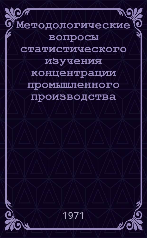 Методологические вопросы статистического изучения концентрации промышленного производства : Автореф. дис. на соискание учен. степени канд. экон. наук : (600)