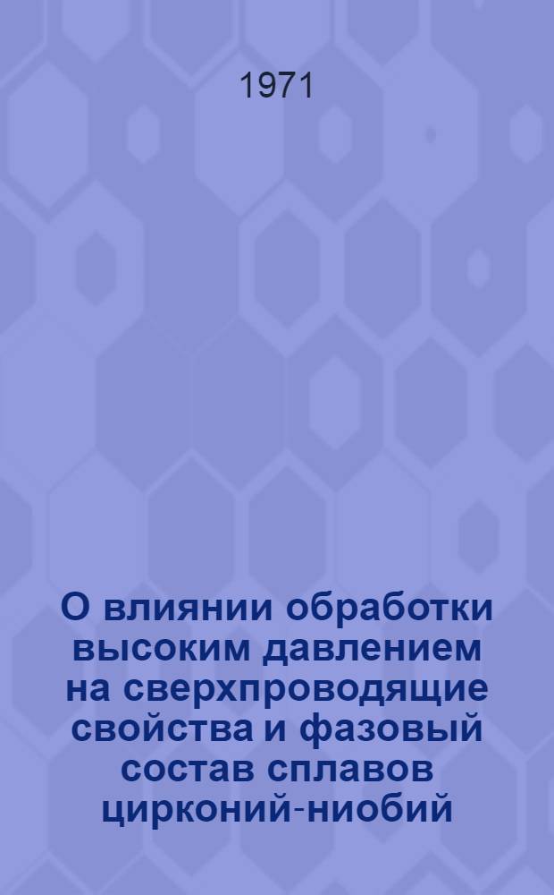 О влиянии обработки высоким давлением на сверхпроводящие свойства и фазовый состав сплавов цирконий-ниобий