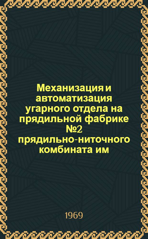 Механизация и автоматизация угарного отдела на прядильной фабрике № 2 прядильно-ниточного комбината им. С.М. Кирова