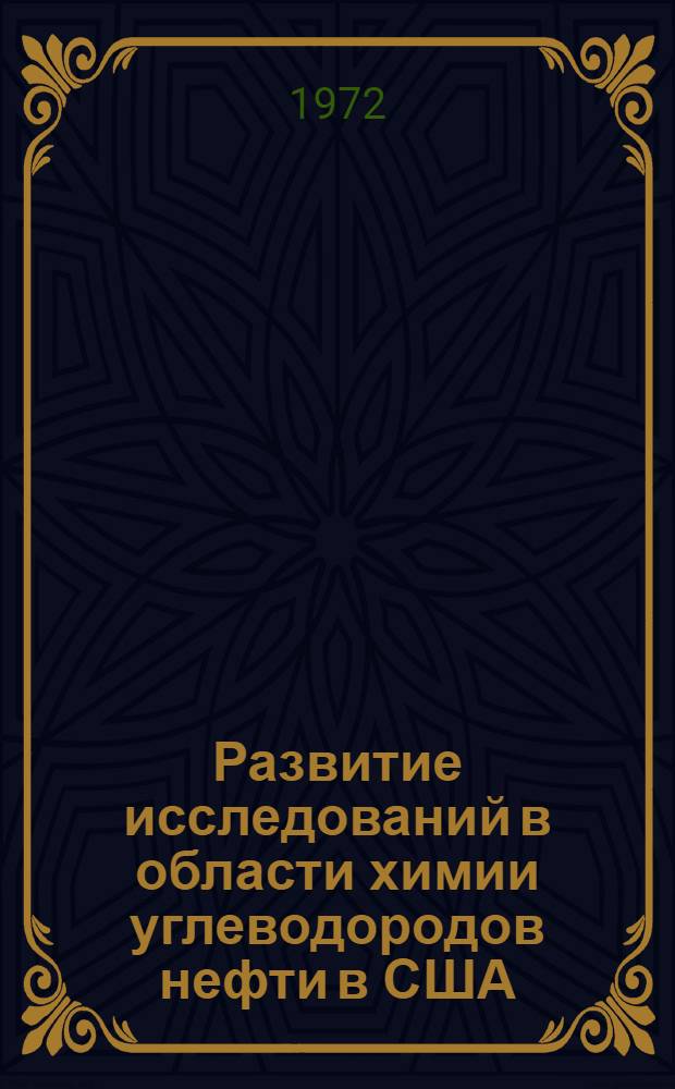 Развитие исследований в области химии углеводородов нефти в США : Автореф. дис. на соиск. учен. степени канд. хим. наук : (580)