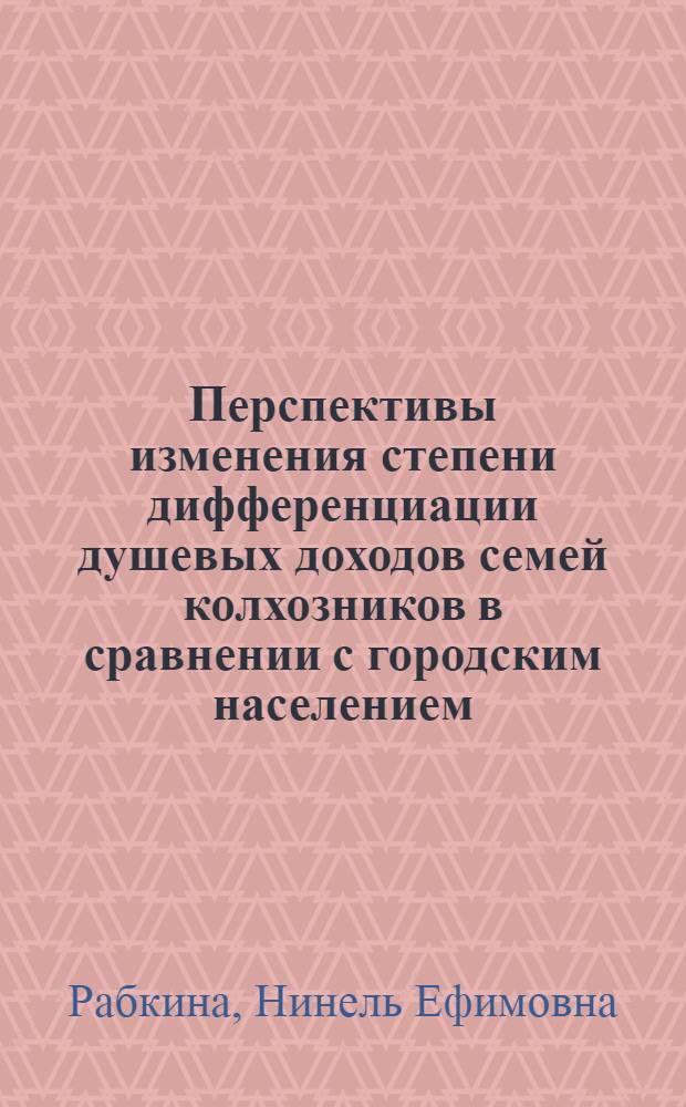 Перспективы изменения степени дифференциации душевых доходов семей колхозников в сравнении с городским населением : (Промежуточный отчет) : (Материалы Рабочей комис. по координации исследований тенденций изменения демограф. структуры и соц. развития сел. населения до 1990 г.)