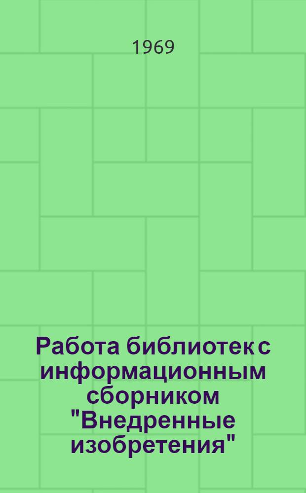 Работа библиотек с информационным сборником "Внедренные изобретения"