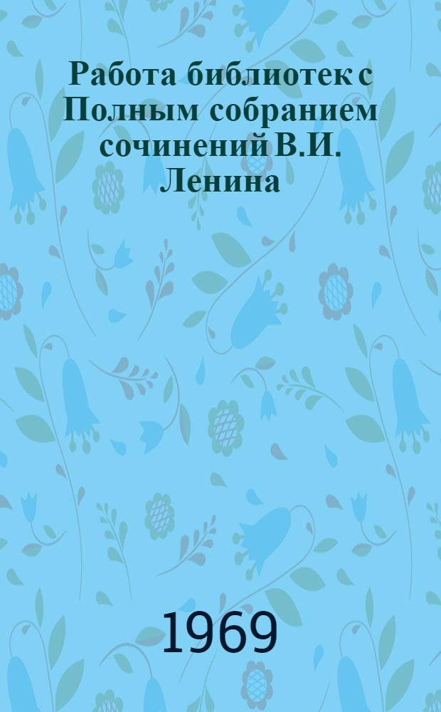 Работа библиотек с Полным собранием сочинений В.И. Ленина : Консультация