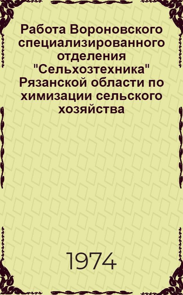 Работа Вороновского специализированного отделения "Сельхозтехника" Рязанской области по химизации сельского хозяйства : (Темат. подборка информ. листков)