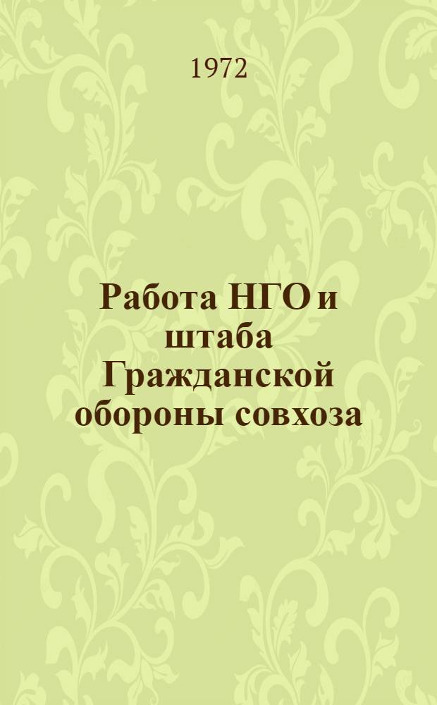 Работа НГО и штаба Гражданской обороны совхоза (колхоза) по управлению формированиями при угрозе нападения противника по сигналам Гражданской обороны и в условиях радиоактивного заражения территории хозяйства : Метод. разраб. на проведение командно-штабного учения в совхозе (колхозе)