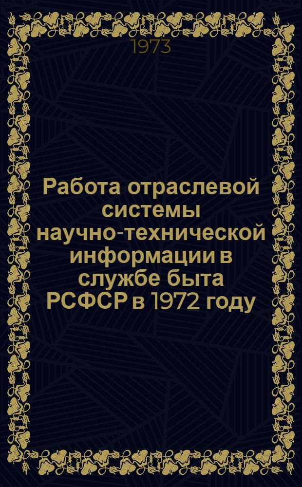 Работа отраслевой системы научно-технической информации в службе быта РСФСР в 1972 году : (Метод. материал)