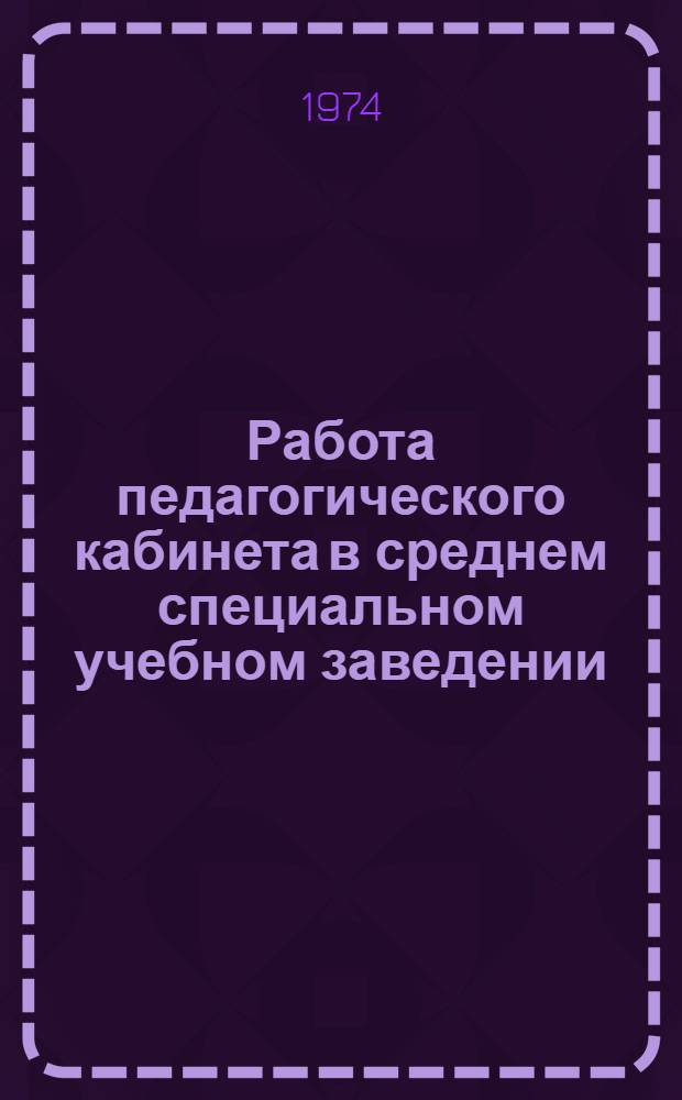 Работа педагогического кабинета в среднем специальном учебном заведении : (Метод. указания)
