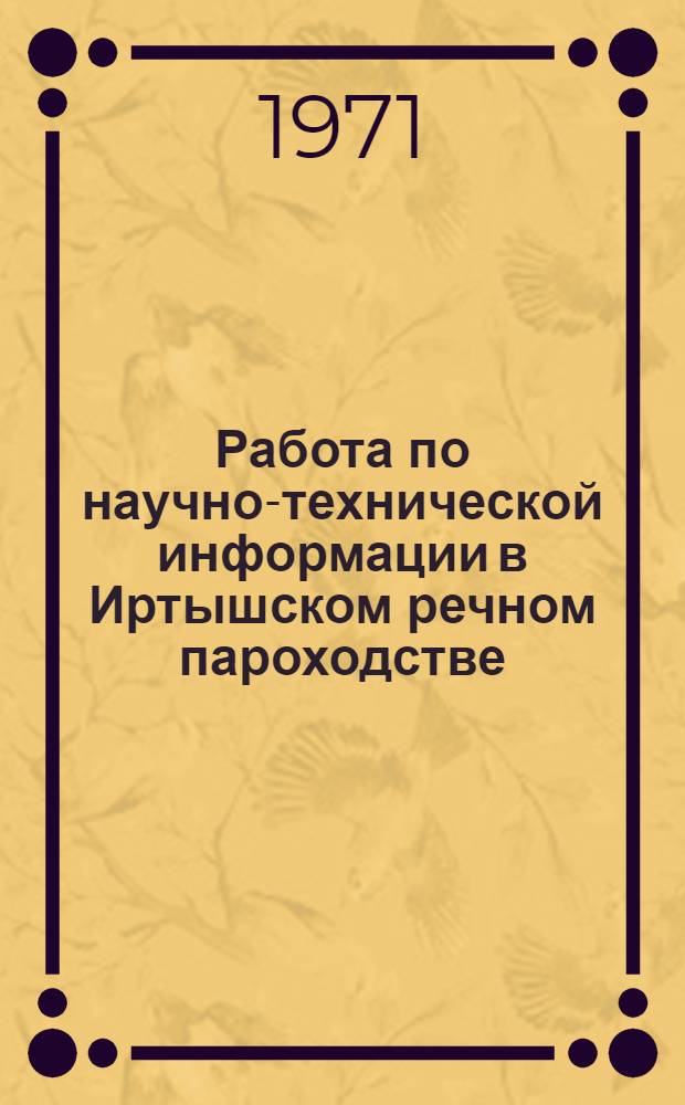 Работа по научно-технической информации в Иртышском речном пароходстве