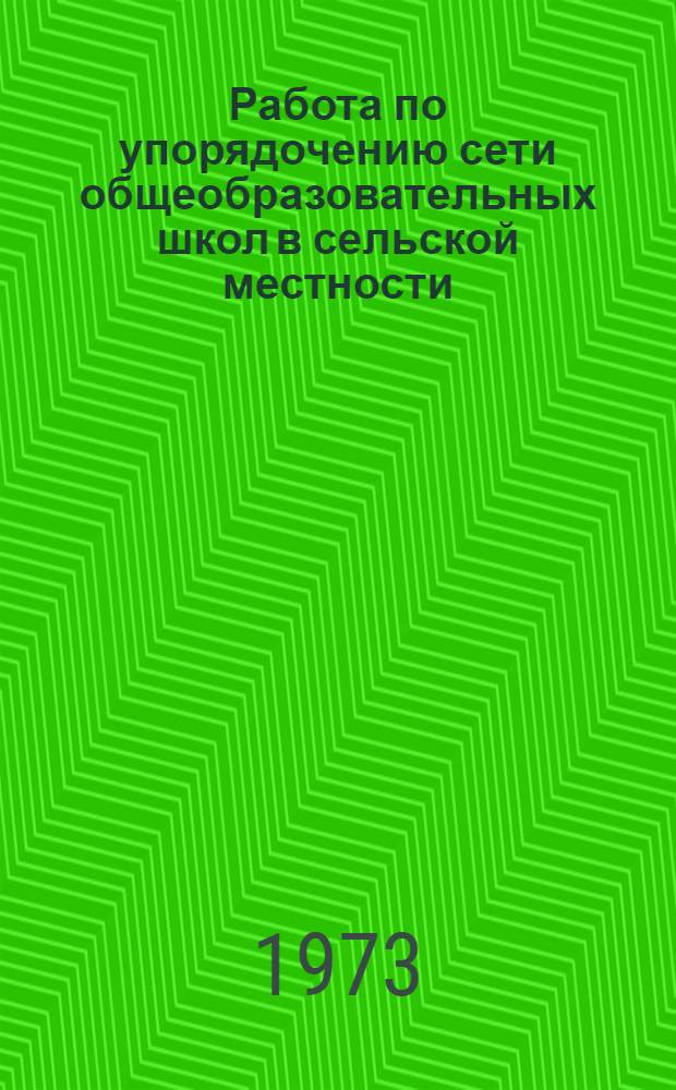 Работа по упорядочению сети общеобразовательных школ в сельской местности : Сборник трудов