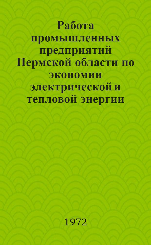 Работа промышленных предприятий Пермской области по экономии электрической и тепловой энергии : Техн. информация