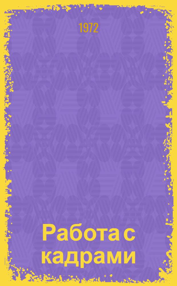 Работа с кадрами