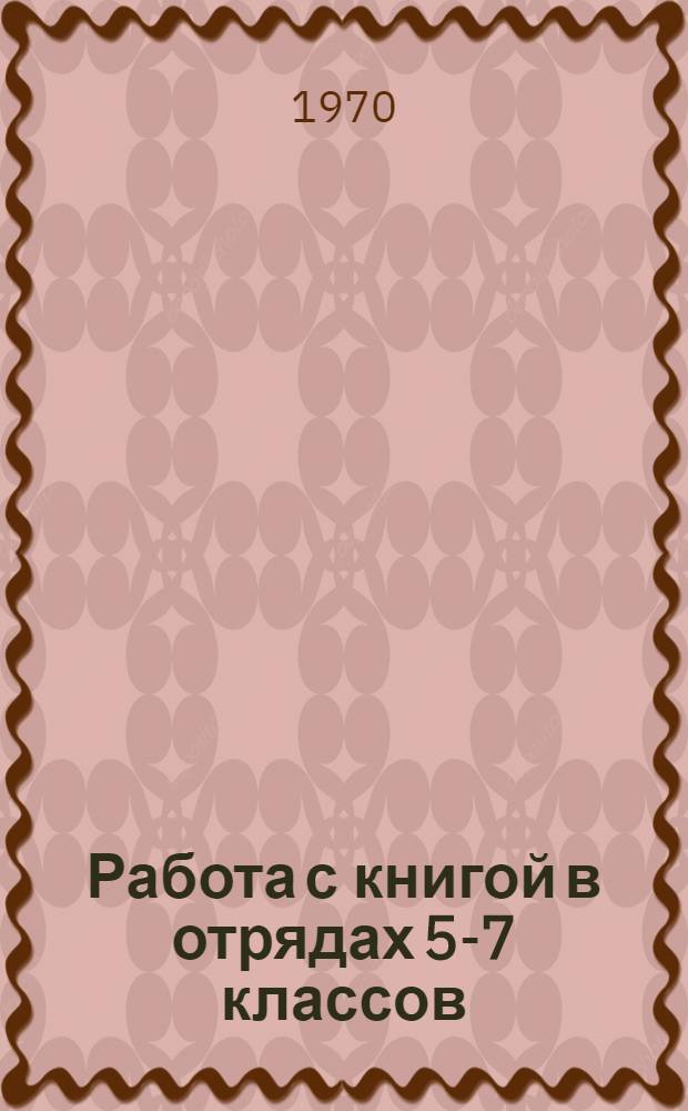Работа с книгой в отрядах 5-7 классов : Рекомендации пионерскому активу