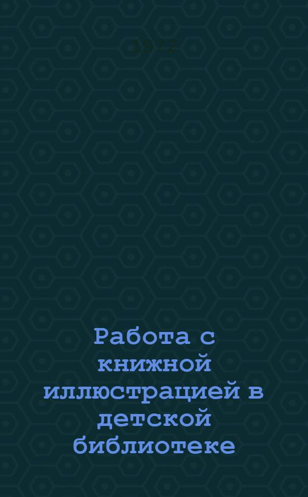 Работа с книжной иллюстрацией в детской библиотеке : Метод. рекомендации