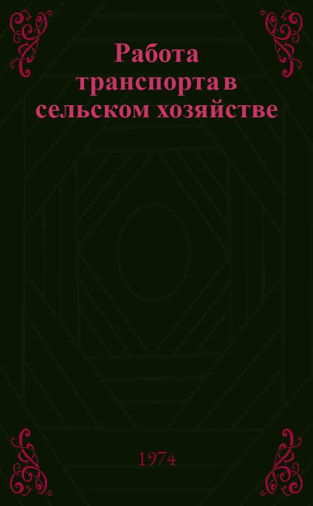 Работа транспорта в сельском хозяйстве