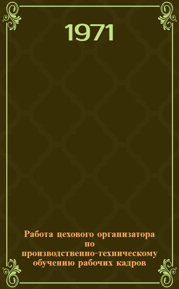 Работа цехового организатора по производственно-техническому обучению рабочих кадров : Метод. рекомендации