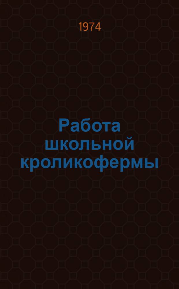Работа школьной кроликофермы : (Рекомендации в помощь учителю)