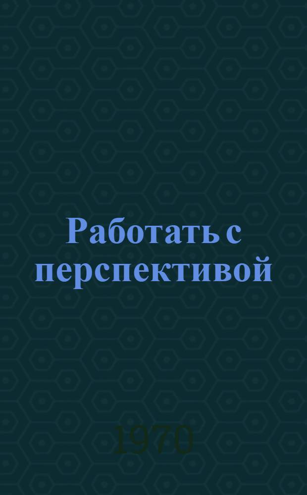 Работать с перспективой : О работе собкоров газ. "Известия"