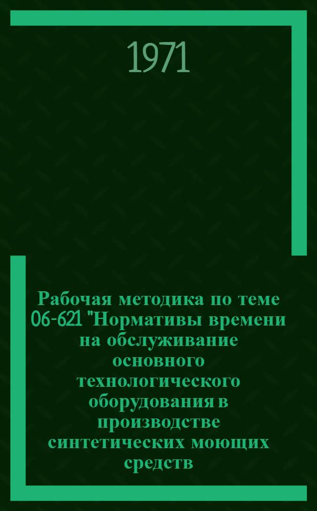Рабочая методика по теме 06-621 "Нормативы времени на обслуживание основного технологического оборудования в производстве синтетических моющих средств (жидких, порошкообразных и пастообразных)"