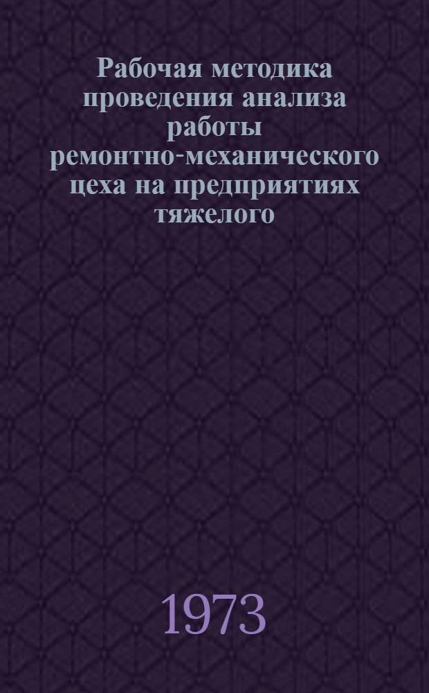 Рабочая методика проведения анализа работы ремонтно-механического цеха [на предприятиях тяжелого, энергетического и транспортного машиностроения]
