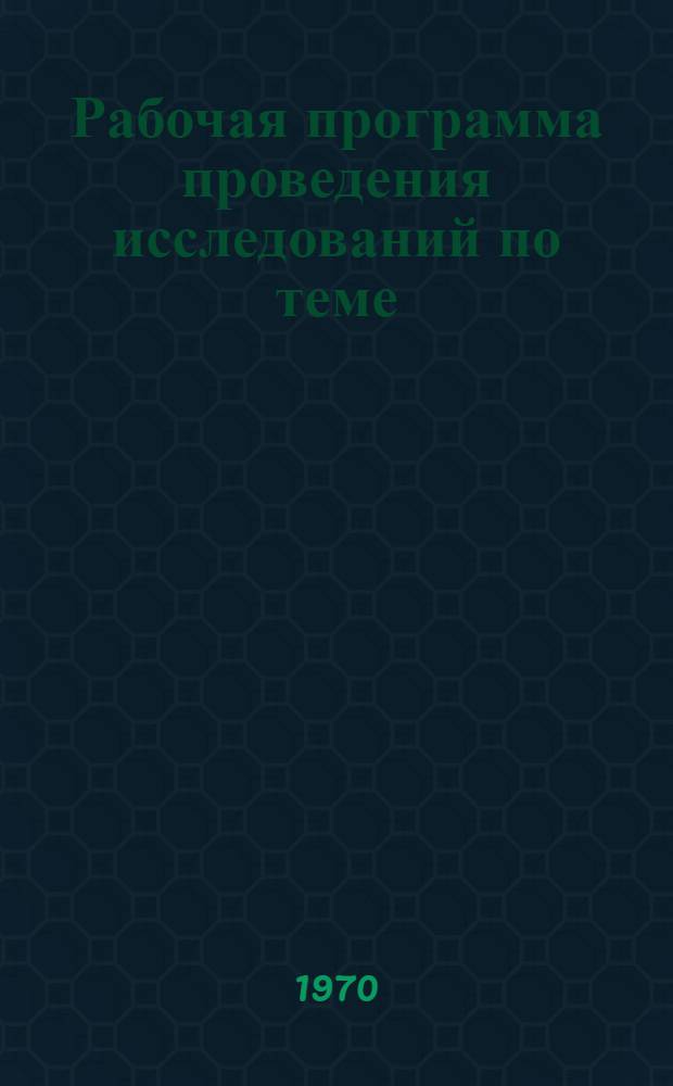 Рабочая программа проведения исследований по теме: "Обобщение опыта промышленных предприятий в проведении мероприятий по усилению заинтересованности работников в увеличении производства, улучшении организации и повышении производительности труда, уменьшении численности занятого персонала"