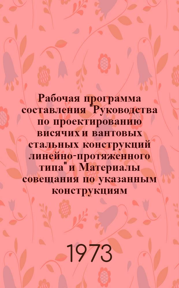 Рабочая программа составления "Руководства по проектированию висячих и вантовых стальных конструкций линейно-протяженного типа" [и Материалы совещания по указанным конструкциям]