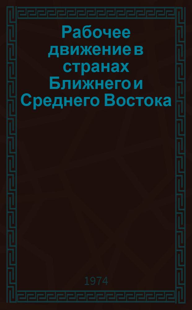 Рабочее движение в странах Ближнего и Среднего Востока : Сборник статей