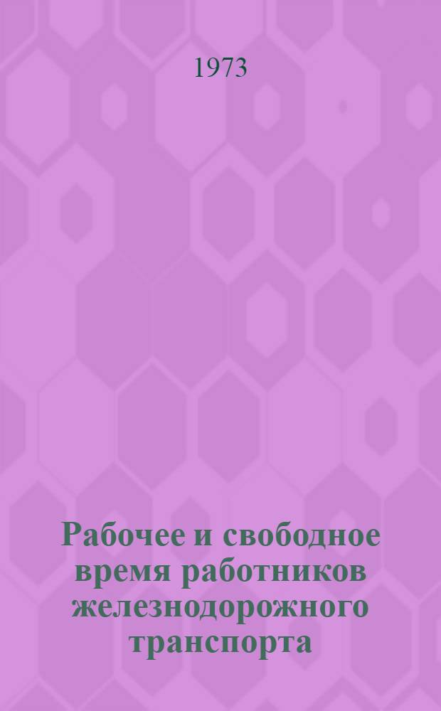 Рабочее и свободное время работников железнодорожного транспорта : Роль профсоюзов : Докл. Федерации железнодорожников ВКТ Франции