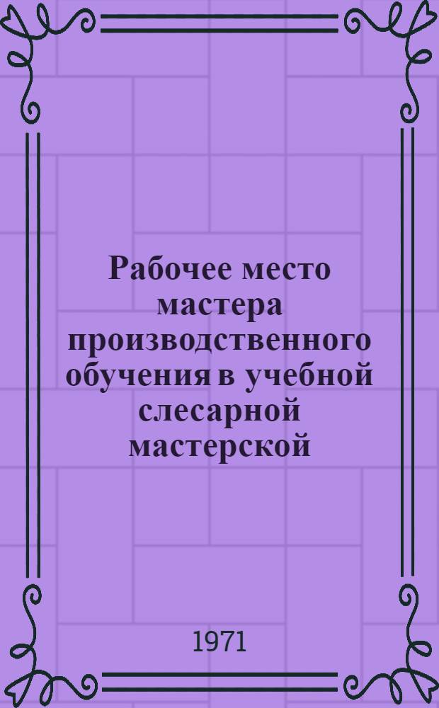 Рабочее место мастера производственного обучения в учебной слесарной мастерской