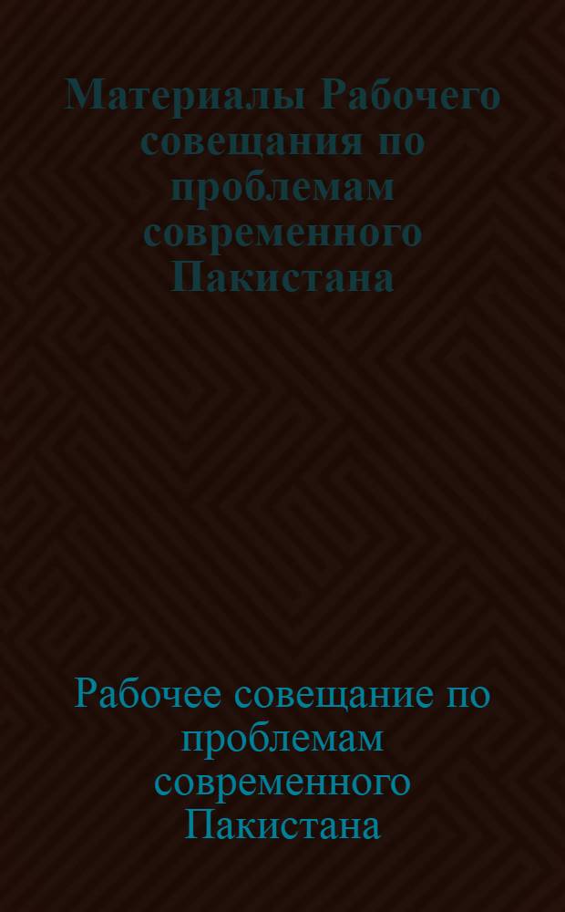 [Материалы Рабочего совещания по проблемам современного Пакистана (Февраль 1969 г. Москва)]