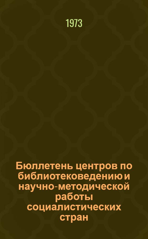 Бюллетень центров по библиотековедению и научно-методической работы социалистических стран